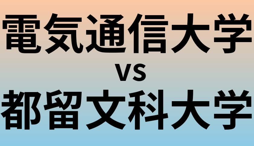 電気通信大学と都留文科大学 のどちらが良い大学?