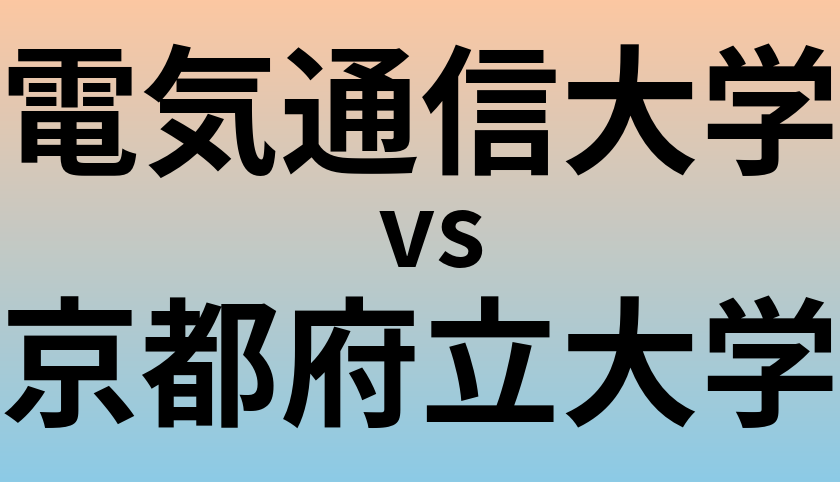 電気通信大学と京都府立大学 のどちらが良い大学?