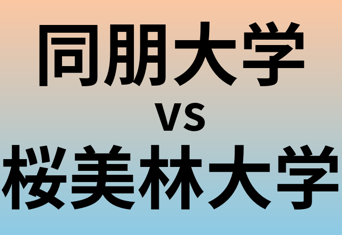 同朋大学と桜美林大学 のどちらが良い大学?