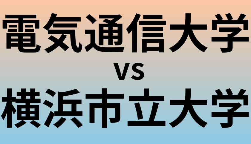電気通信大学と横浜市立大学 のどちらが良い大学?