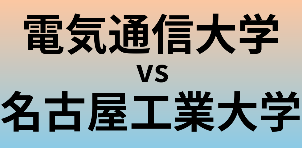 電気通信大学と名古屋工業大学 のどちらが良い大学?