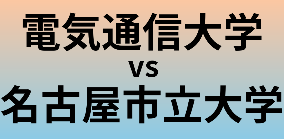 電気通信大学と名古屋市立大学 のどちらが良い大学?