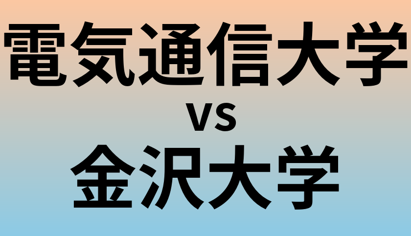 電気通信大学と金沢大学 のどっちがいい？偏差値や難易度、ランクを比較