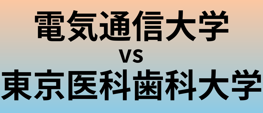 電気通信大学と東京医科歯科大学 のどちらが良い大学?