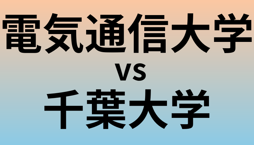 電気通信大学と千葉大学 のどちらが良い大学?