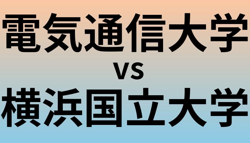 電気通信大学と横浜国立大学 のどちらが良い大学?