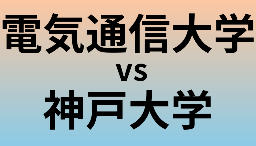 電気通信大学と神戸大学 のどちらが良い大学?