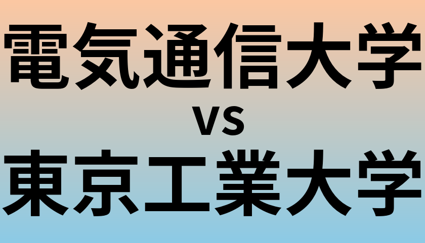 電気通信大学と東京工業大学 のどちらが良い大学?