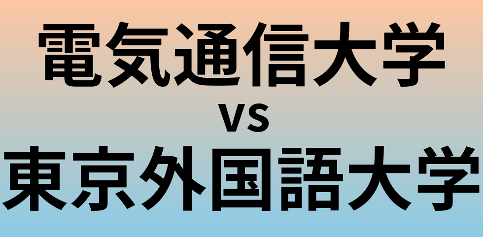 電気通信大学と東京外国語大学 のどちらが良い大学?