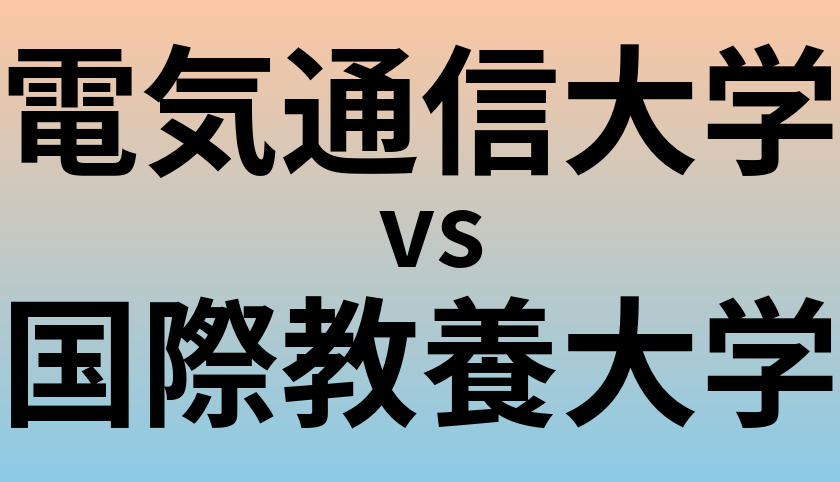 電気通信大学と国際教養大学 のどちらが良い大学?