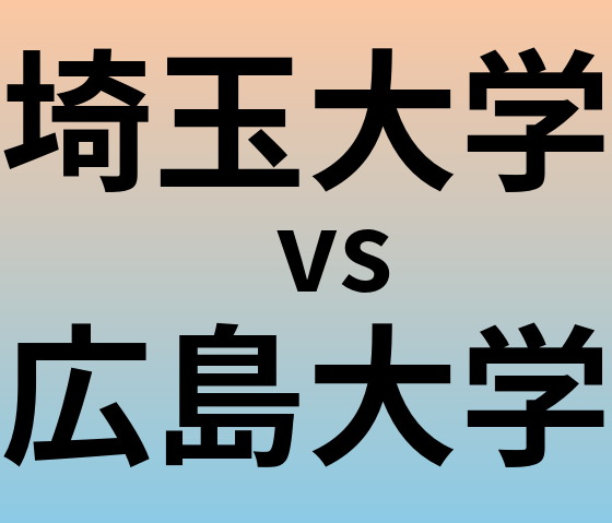埼玉大学と広島大学 のどちらが良い大学?