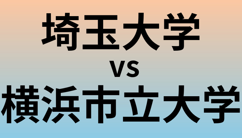 埼玉大学と横浜市立大学 のどちらが良い大学?