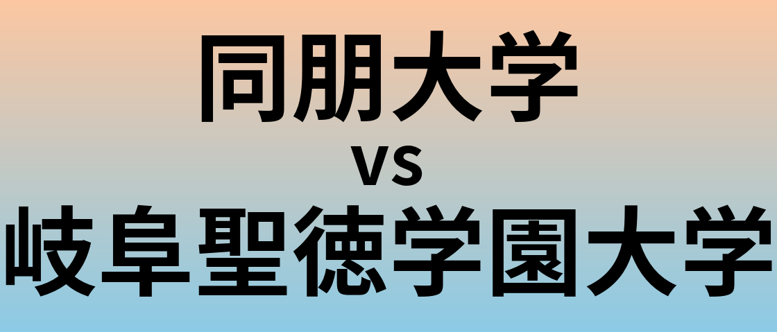 同朋大学と岐阜聖徳学園大学 のどちらが良い大学?