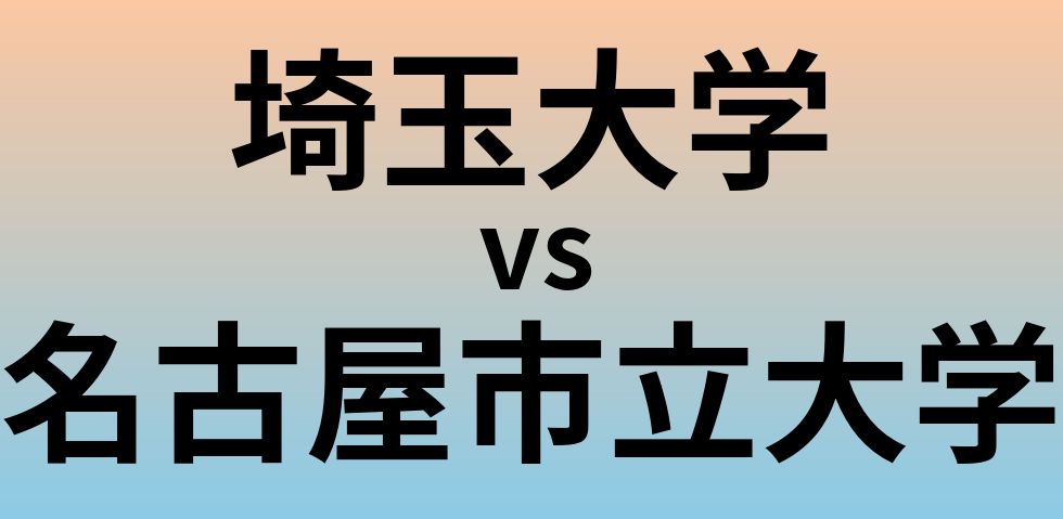 埼玉大学と名古屋市立大学 のどちらが良い大学?