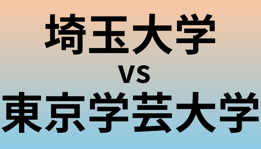 埼玉大学と東京学芸大学 のどちらが良い大学?