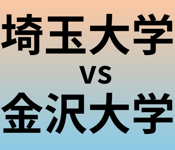 埼玉大学と金沢大学 のどちらが良い大学?