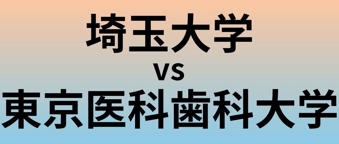 埼玉大学と東京医科歯科大学 のどちらが良い大学?