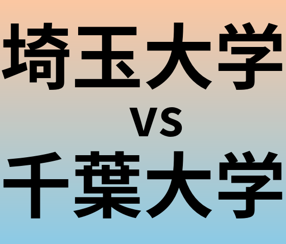 埼玉大学と千葉大学 のどちらが良い大学?