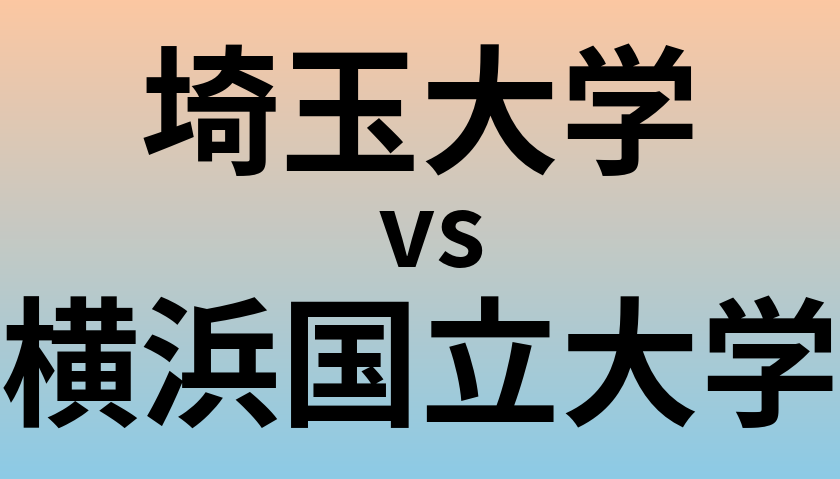 埼玉大学と横浜国立大学 のどちらが良い大学?