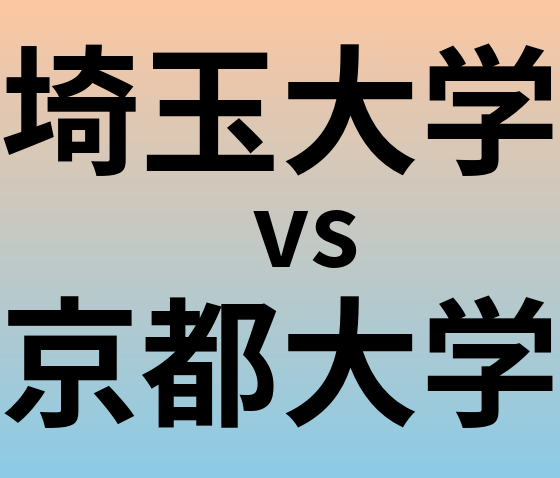 埼玉大学と京都大学 のどちらが良い大学?