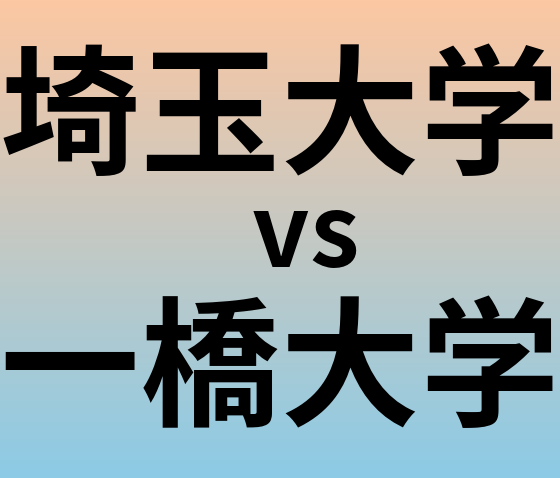 埼玉大学と一橋大学 のどちらが良い大学?