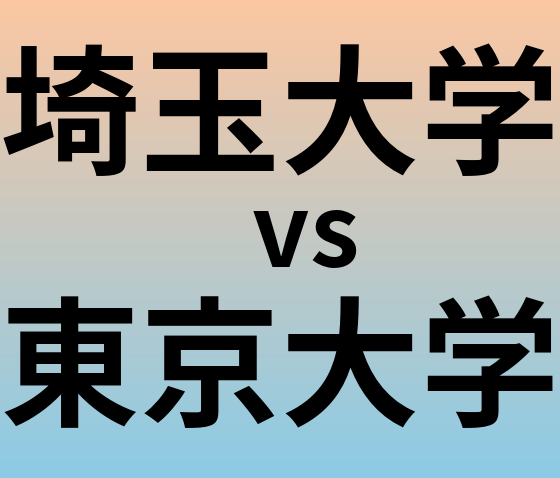 埼玉大学と東京大学 のどちらが良い大学?