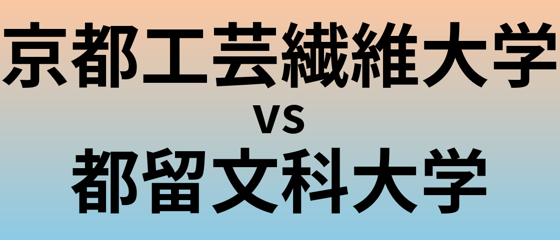 京都工芸繊維大学と都留文科大学 のどちらが良い大学?