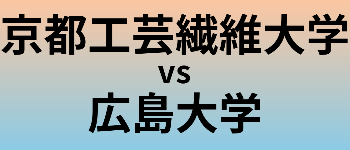京都工芸繊維大学と広島大学 のどちらが良い大学?