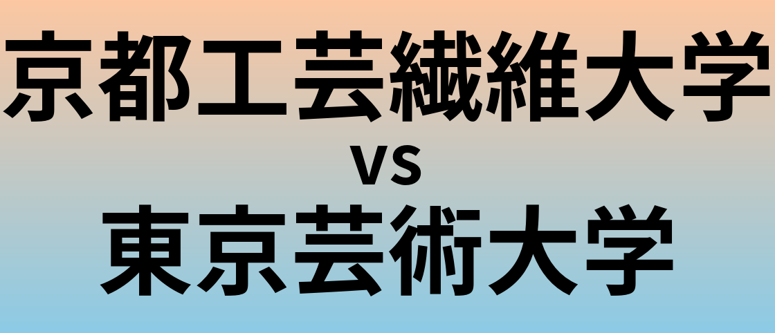 京都工芸繊維大学と東京芸術大学 のどちらが良い大学?