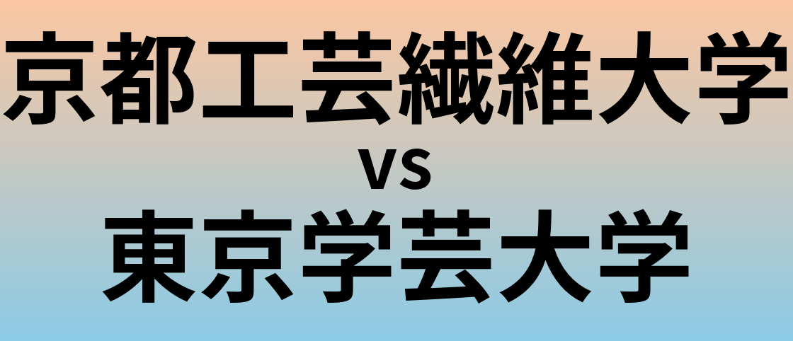 京都工芸繊維大学と東京学芸大学 のどちらが良い大学?