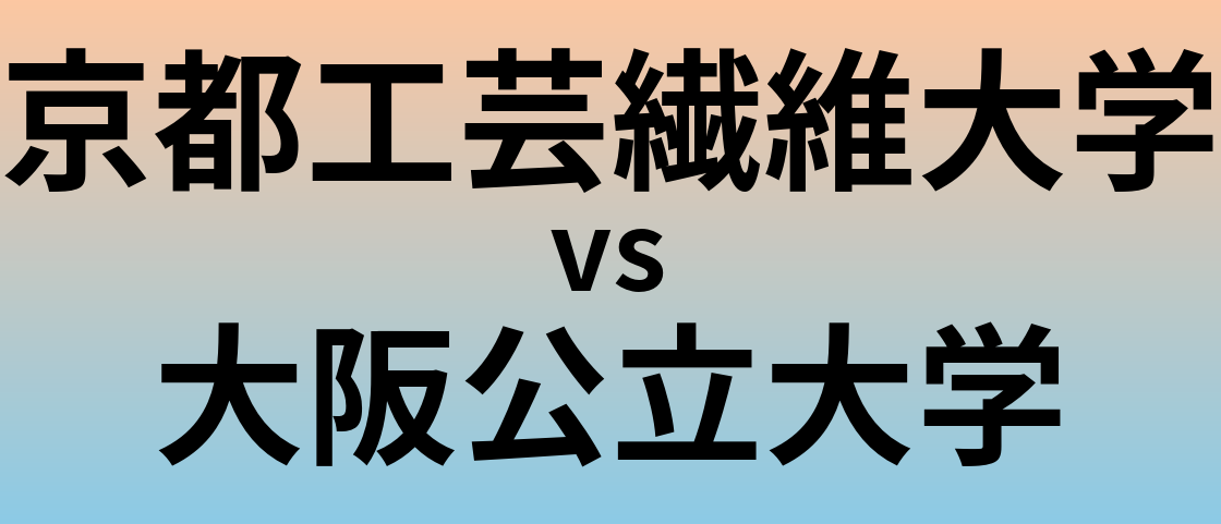 京都工芸繊維大学と大阪公立大学 のどちらが良い大学?