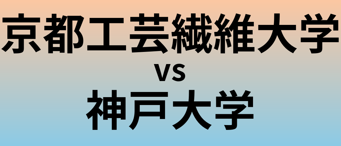 京都工芸繊維大学と神戸大学 のどちらが良い大学?