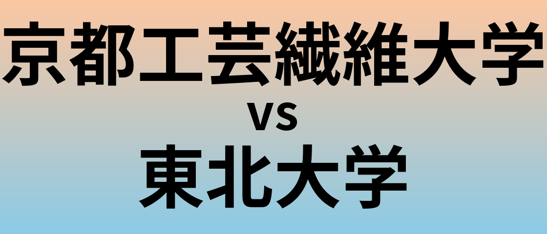 京都工芸繊維大学と東北大学 のどちらが良い大学?