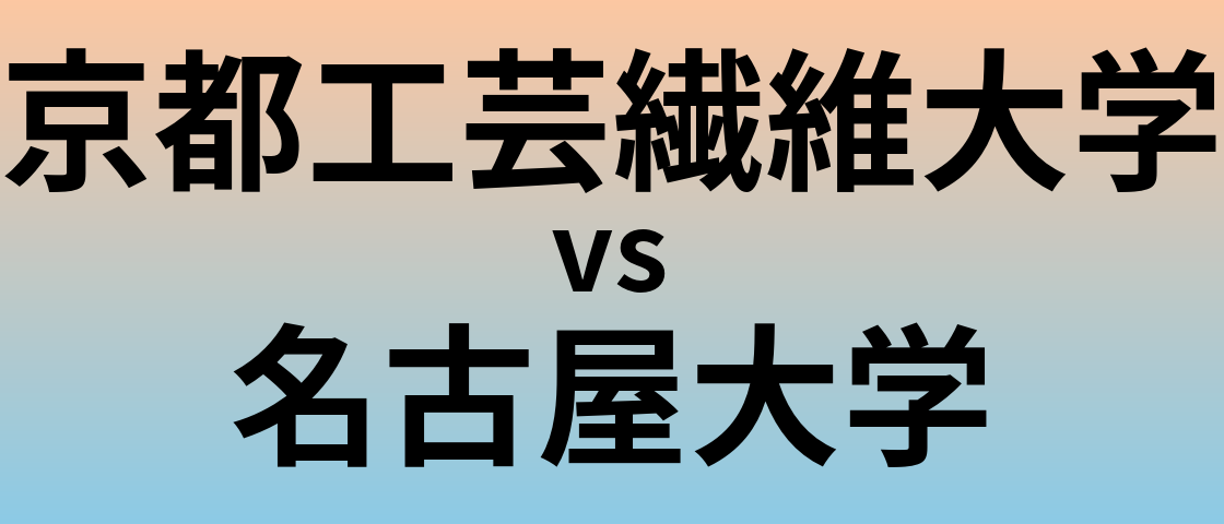 京都工芸繊維大学と名古屋大学 のどちらが良い大学?