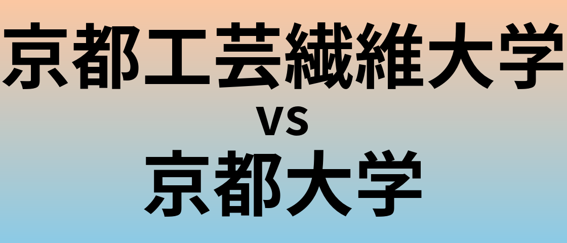 京都工芸繊維大学と京都大学 のどちらが良い大学?