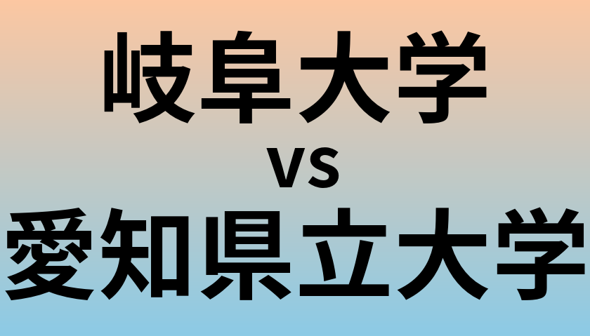 岐阜大学と愛知県立大学 のどちらが良い大学?