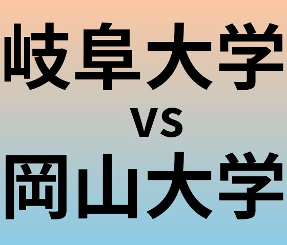 岐阜大学と岡山大学 のどちらが良い大学?