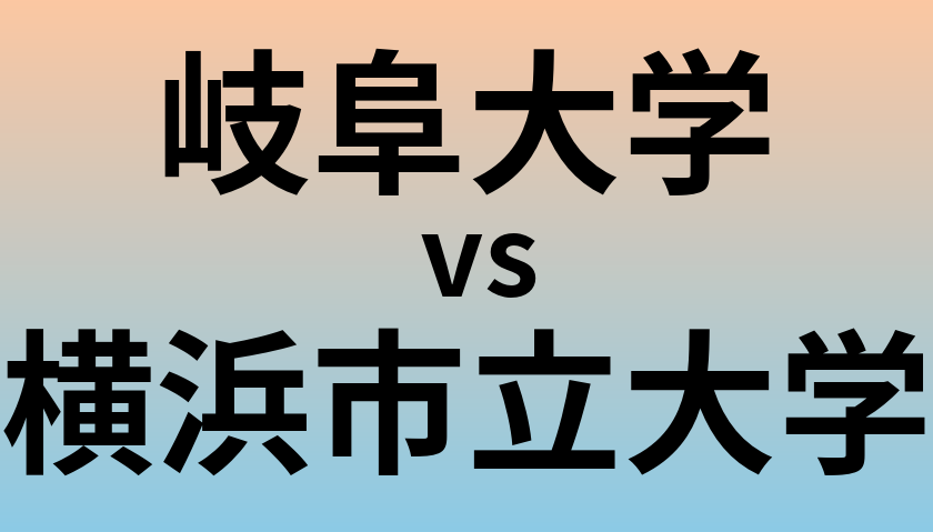 岐阜大学と横浜市立大学 のどちらが良い大学?