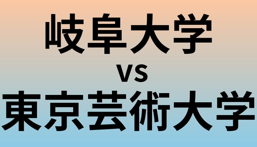 岐阜大学と東京芸術大学 のどちらが良い大学?