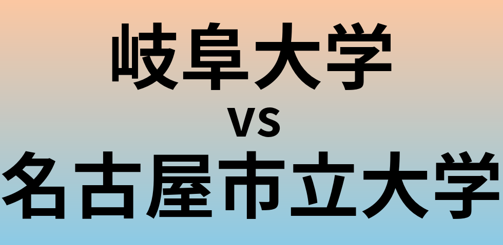 岐阜大学と名古屋市立大学 のどちらが良い大学?