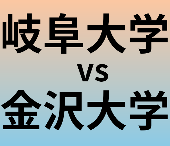 岐阜大学と金沢大学 のどちらが良い大学?