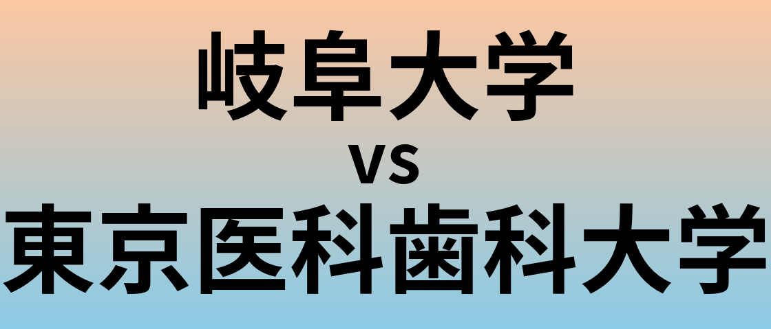 岐阜大学と東京医科歯科大学 のどちらが良い大学?