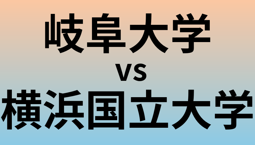 岐阜大学と横浜国立大学 のどちらが良い大学?