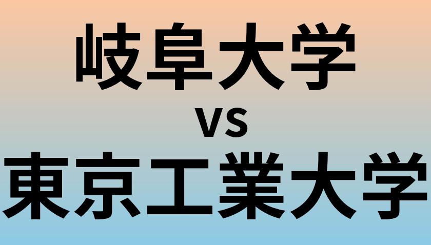 岐阜大学と東京工業大学 のどちらが良い大学?