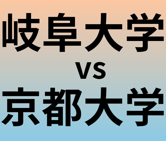 岐阜大学と京都大学 のどちらが良い大学?