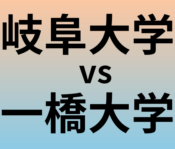 岐阜大学と一橋大学 のどちらが良い大学?