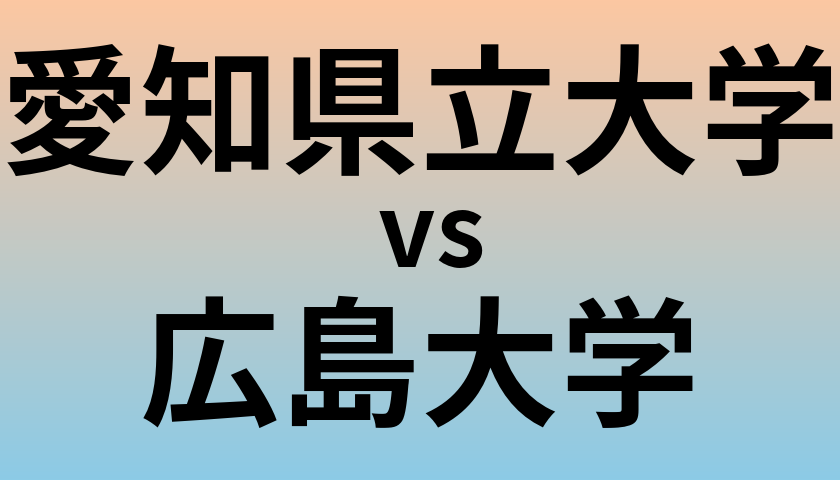 愛知県立大学と広島大学 のどちらが良い大学?