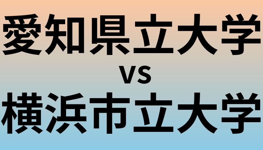 愛知県立大学と横浜市立大学 のどちらが良い大学?