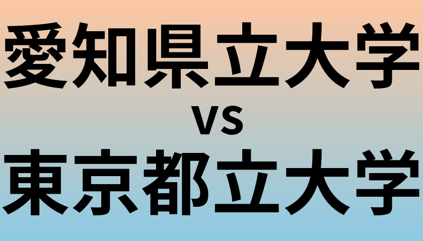 愛知県立大学と東京都立大学 のどちらが良い大学?