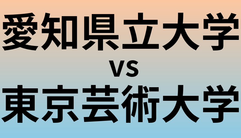 愛知県立大学と東京芸術大学 のどちらが良い大学?